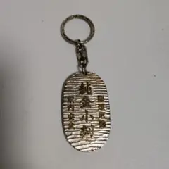 純金小判　妖肥城　キーホルダー