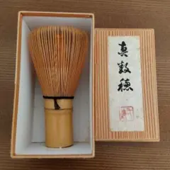 茶道具 茶筅 真数穂