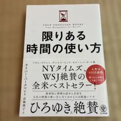 限りある時間の使い方