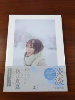 新品未開封 秋元真夏 写真集 淡淡
