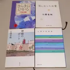 江國香織 文庫本 4冊セット