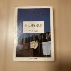 中井久夫『世に棲む患者』ちくま学芸文庫