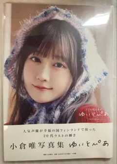未開封品 小倉唯写真集ゆいとぴあ