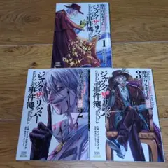 終末のワルキューレ奇譚ジャック・ザ・リッパーの事件簿 1〜3巻