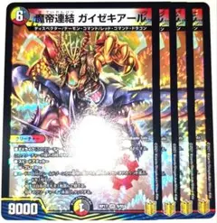 早い者勝ち！　大人気！　デュエルマスターズ　魔帝連結 ガイゼキアール　4枚　初版