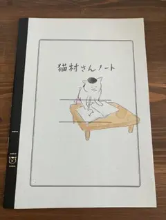 猫村さんノート A4サイズ
