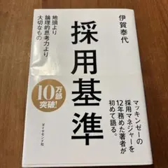 採用基準 : 地頭より論理的思考力より大切なもの