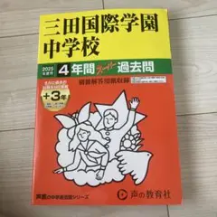 定価2750円　三田国際学園中学校　2025年度用4年間スーパー過去問声の教育社
