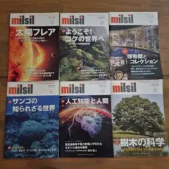 milsil 自然と科学の情報誌 [ミルシル]　6冊セット