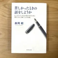 苦しかったときの話をしようか 森岡 毅