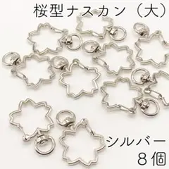 【r51】桜型ナスカン(大)シルバー 8個／キーホルダー