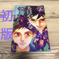 【匿名24時間以内配送】初版　ちはやふる39 末次由紀
