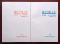 【未使用】関西学院大学　一般入学試験問題集　2023年度／2024年度