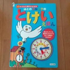 はとのクルックのとけいえほん 1分きざみで時計がよめる くもん出版
