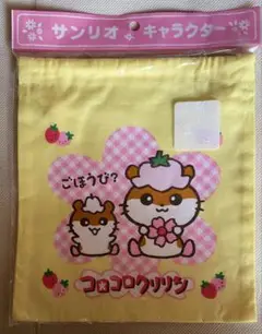 サンリオ コロコロクリリン 巾着 2001年製 新品未開封