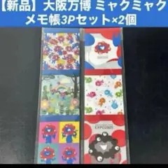 【新品】大阪万博 ミャクミャク メモ帳3Pセット×2個