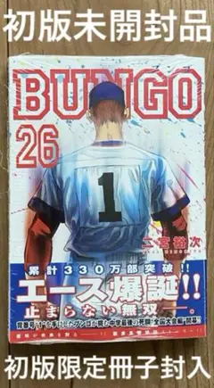 BUNGO(ブンゴ) 26　初版未開封品　初版　26巻