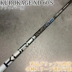 希少！KUROKAGE クロカゲ XD 60S 各スリーブ+新品グリップ付 1W