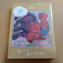 PEDRO 赴くままに、胃の向くままに　初回限定盤　新品未使用