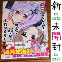 【未開封品 特装版 小冊子付き】忍者と殺し屋のふたりぐらし 5巻 ハンバーガー