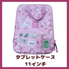 新品　未使用　タブレットケース　クッションケース　11インチ　ピンク