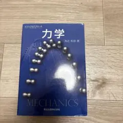 力学 ビジュアルアプローチ 加近和彦