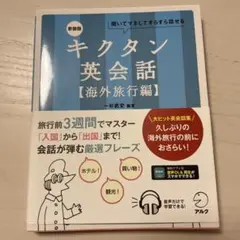 新装版 キクタン英会話【海外旅行編】