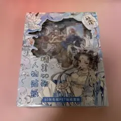 ［シール］三渡分創さん 人物柄のPETシール 約50枚入りBOX