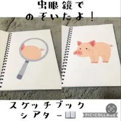 虫眼鏡でのぞいたよ！スケッチブックシアター
