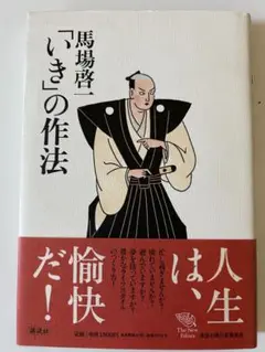 馬場啓「いき」の作法