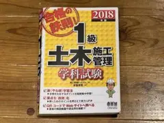 ★合格の鉄則!1級土木施工管理 学科試験 2018年版★