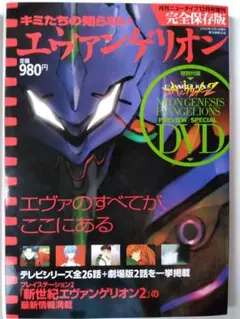 【DVD未開封】完全保存版「キミたちの知らないエヴァンゲリオン」