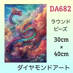 DA682♡ダイヤモンドアートキット♡龍