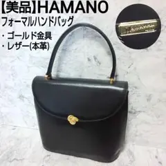 【美品】HAMANO 傳濱野 フォーマルハンドバッグ ゴールド金具 ブラック