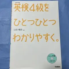 英検4級をひとつひとつわかりやすく。 リスニングCDつき