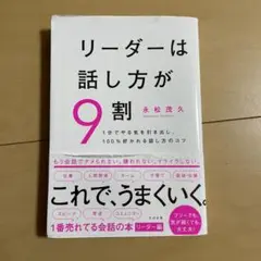 リーダーは話し方が9割