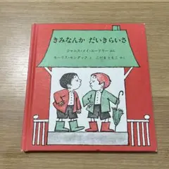 §きみなんか だいきらいさ§ジャニス・メイ・ユードリー§