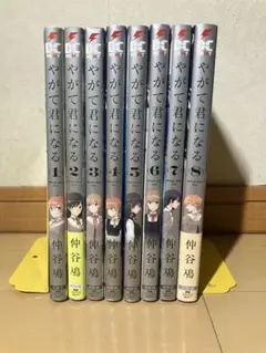 やがて君になる 全8巻セット