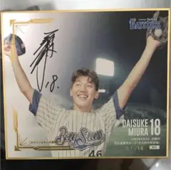【非売品】三浦大輔 オリジナルバインダー 色紙 横浜 ベイスターズ DeNA Amazon.co.jp: #18 三浦大輔選手 直筆サイン色紙 ＆ カード付き