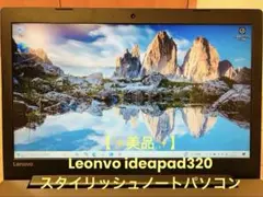 【美品】＊＊スタイリッシュノートパソコン＊＊ Lenovo ideapad320