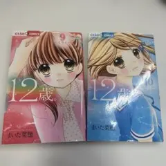 12歳。9巻・10巻セット