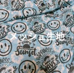 メッシュ生地　シンプル　アロハスマイル　水色　48×140 生地　はぎれ