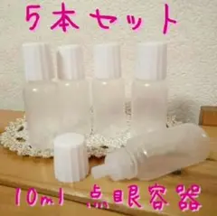 点眼容器 スポイトボトル 化粧品や万年筆インク などの小分けに