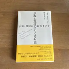 宗教と理性をめぐる対話