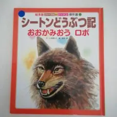 シートンどうぶつ記 おおかみおう ロボ