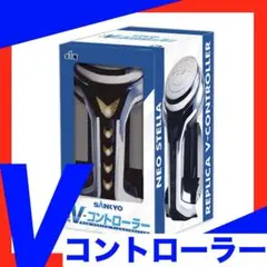 SANKYO ネオステラ枠 レプリカレバー V-コントローラー シルバー