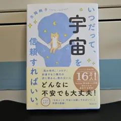 いつだって、宇宙を信頼すればいい。吉岡純子