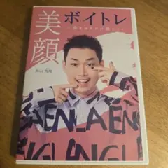 鳥山真翔/美顔ボイトレ～声を出すたび美しく～