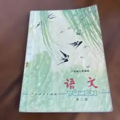 六年制小学语文第二册