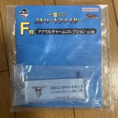 ストリートファイター　スピニングバードキック　アクリルチャームコレクション